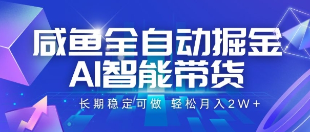 咸鱼全自动掘金，AI智能带货，长期稳定可做，轻松月入2W+【揭秘】|小鸡网赚博客