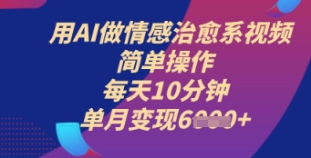 用AI做情感治愈系视频，简单操作，每天10分钟，单月变现6k+|小鸡网赚博客