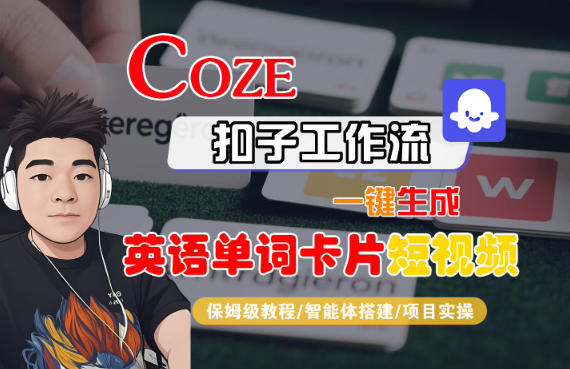 Coze扣子智能体工作流一键生成“英语单词卡片“短视频，全流程保姆级教学|小鸡网赚博客