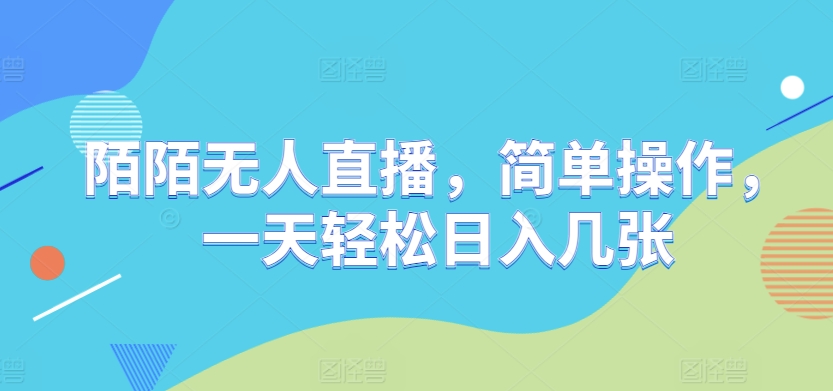 陌陌无人直播，简单操作，一天轻松日入几张|小鸡网赚博客