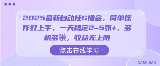2025最新自动挂G撸金，简单操作好上手，一天稳定2~5张+，多机多賺，收益无上限【揭秘】|小鸡网赚博客