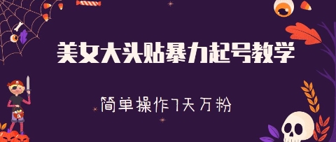 美女大头贴暴力起号教学，简单操作，7天万粉|小鸡网赚博客