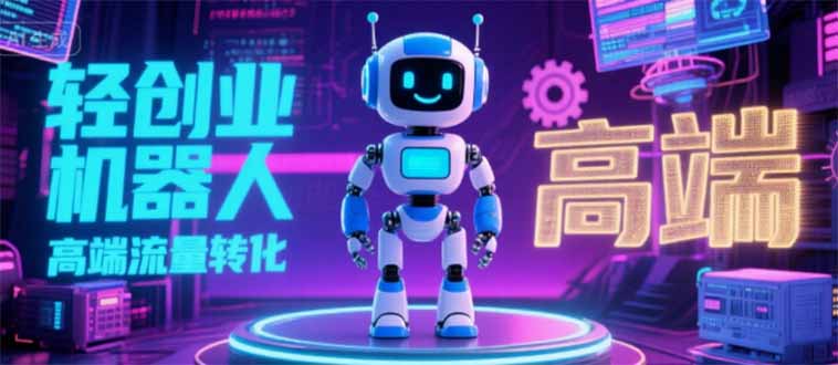 （15537期）2025 独立玩家必看：机器人 IP 流量转化新玩法，N 粉变现高效路径揭秘|小鸡网赚博客