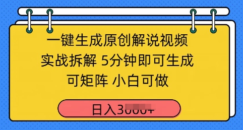 一键生成原创解说视频实战拆解，5分钟即可生成，可矩阵，小白可做，日入几张|小鸡网赚博客
