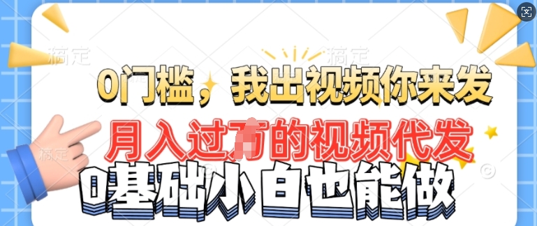 月入过W的机会，我们出视频你来发，有播放就有收益，0基础都能做!|小鸡网赚博客