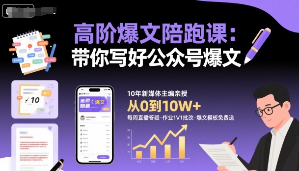 高阶爆文陪跑课，带你写好公众号爆文|小鸡网赚博客
