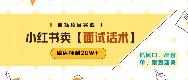 小红书虚拟项目掘金，卖面试话术资料，单店纯利20W+(附爆款笔记制作方法)|小鸡网赚博客