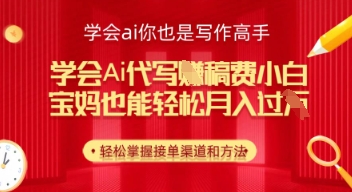 学会ai代写挣稿费，小白也能轻松月入几k|小鸡网赚博客