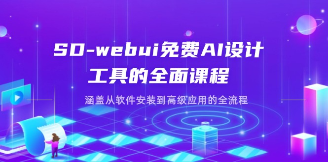 （14324期）SD-webui免费AI设计工具的全面课程，涵盖从软件安装到高级应用的全流程|小鸡网赚博客