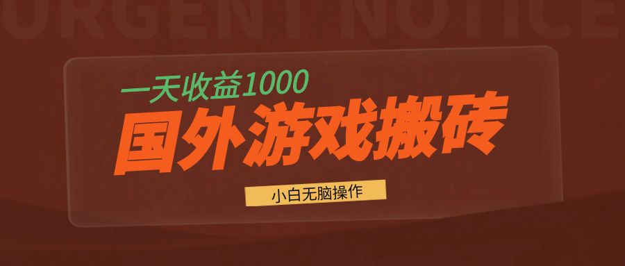 （13321期）国外游戏全自动搬砖，一天收益1000+ 小白无脑操作|小鸡网赚博客
