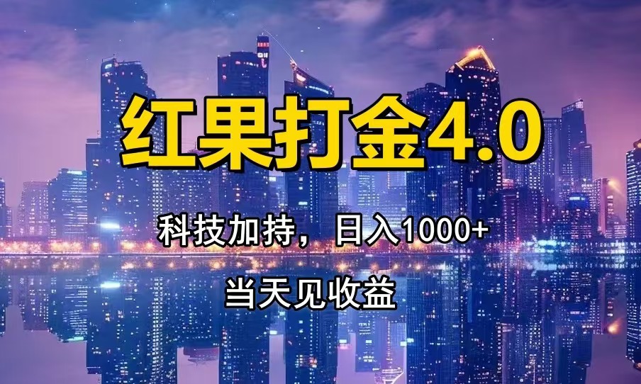 （13537期）红果打金4.0，扫黑科技加持赋能，日入1000+，小白当天见收益|小鸡网赚博客
