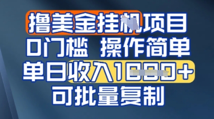挂G撸美金无门槛，操作简单，单日收入多张，可批量复制|小鸡网赚博客