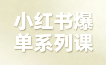 小红书爆单系列课，聚焦小红书电商全链路增长（更新）|小鸡网赚博客