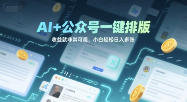 AI+公众号一键排版，收益就非常可观，小白轻松日入多张|小鸡网赚博客