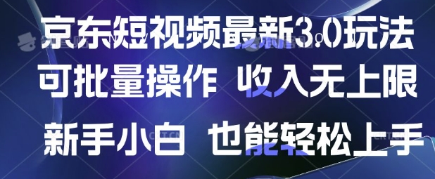 京东短视频最新玩法，可批量操作，收入无上限 新手也能轻松上手【揭秘】|小鸡网赚博客