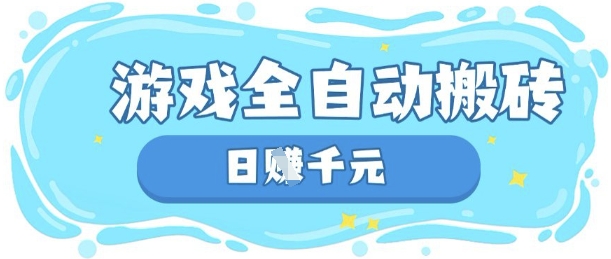 玩游戏也能挣米，游戏全自动搬砖，日入数张，长期稳定躺Z项目【揭秘】|小鸡网赚博客