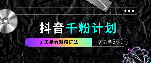 抖音千粉计划，最新玩法三天暴力涨千粉，一天到手5张|小鸡网赚博客