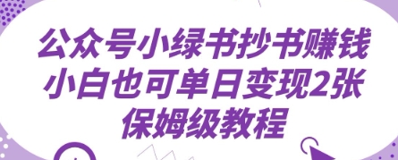 公众号小绿书抄书挣钱，小白也可单日变现2张，保姆级教程|小鸡网赚博客