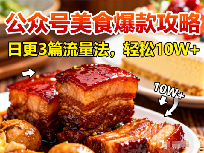 公众号搬运美食爆款攻略，日更3篇流量主打法，轻松10W+阅读|小鸡网赚博客