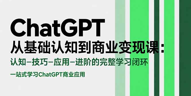 （15483期）ChatGPT从基础认知到商业变现课：认知-技巧-应用-进阶的完整学习闭环|小鸡网赚博客