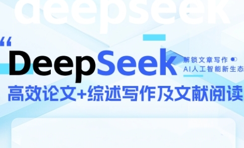 DeepSeek论文写作实战营，助力快速产出高质量论文与综述，突破学术创作瓶颈|小鸡网赚博客