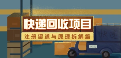 快递回收项目拆解_注册渠道与全流程原理解析|小鸡网赚博客