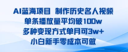 AI蓝海项目，制作历史名人视频，单条播放量平均破100w，多种变现方式单月可3w+|小鸡网赚博客