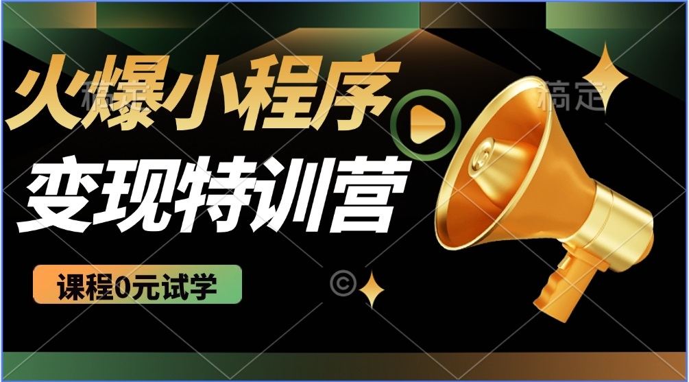 （14361期）2025火爆微信小程序推广，全自动被动收益，轻松日入500+|小鸡网赚博客