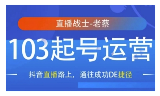 抖音直播103起号运营，抖音直播路上，通往成功DE捷径|小鸡网赚博客