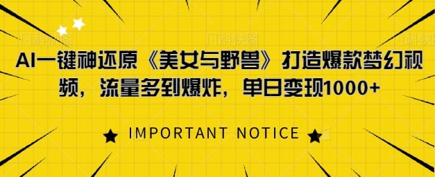 AI一键神还原《美女与野兽》，打造爆款梦幻视频，流量多到爆炸|小鸡网赚博客