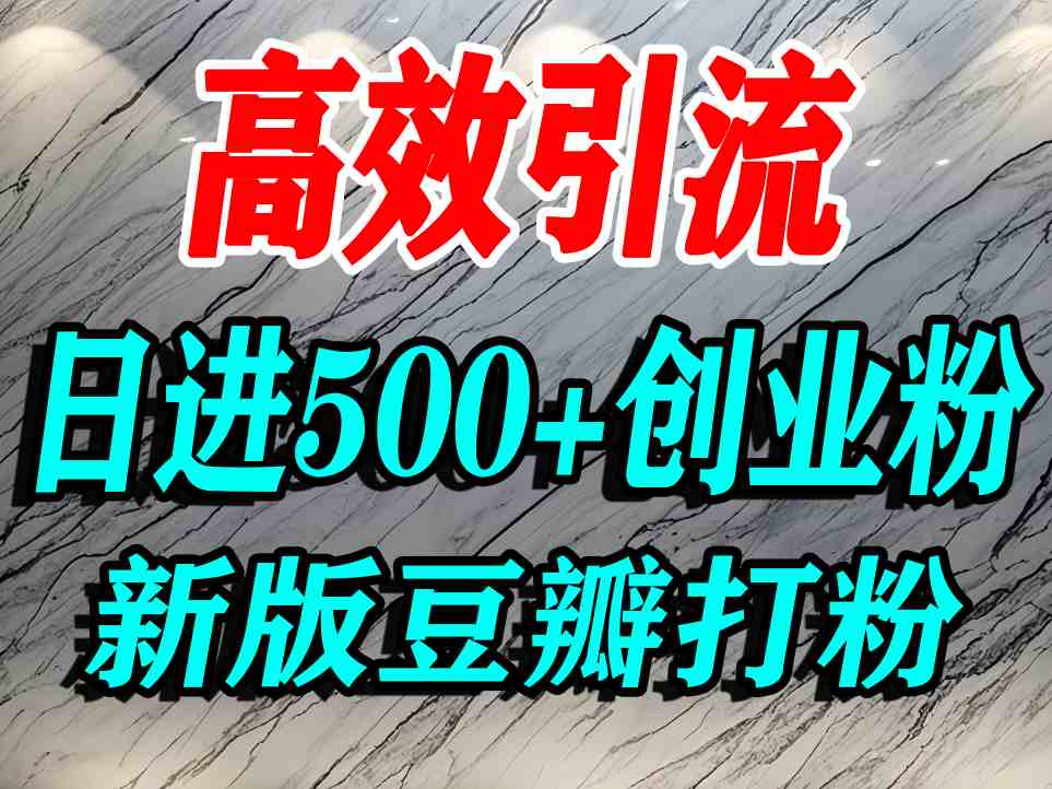 豆瓣打精准创业粉，老平台有老平台优势，努力做日进500+流量不是问题|小鸡网赚博客