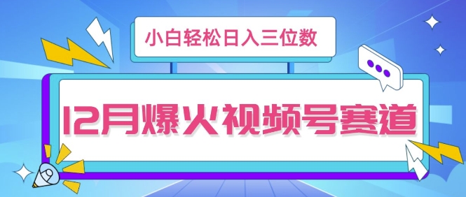 12月视频号爆火赛道，小白无脑操作，也可以轻松日入三位数|小鸡网赚博客