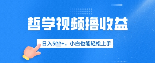 哲学视频撸收益，日入几张，小白也能轻松上手|小鸡网赚博客