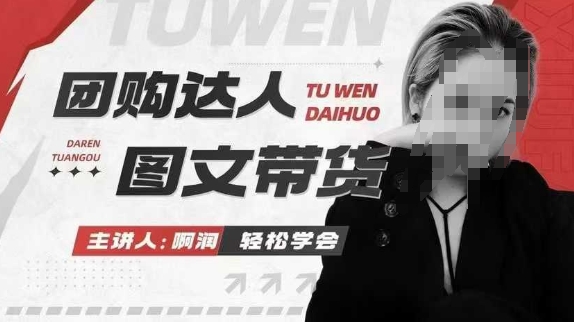 团购达人图文带货系列课，抓住本地生活的新风口，做到团购出单获取佣金，比带货更快触达结果的|小鸡网赚博客