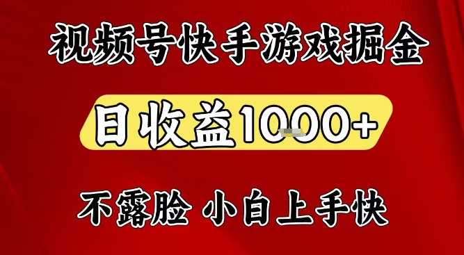 视频号快手平台游戏掘金项目，日收益1k+，一台电脑在家就可以自己创业【揭秘】|小鸡网赚博客