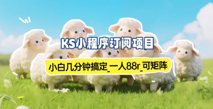 小程序订阅项目_小白几分钟搞定，一人88米，可矩阵（已测到账）-图片1