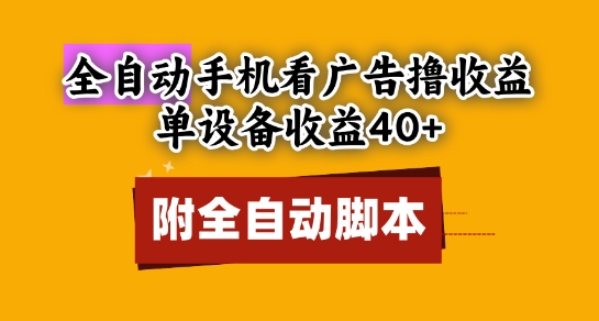 全自动看广告撸收益，单设备收益40+，可矩阵，附脚本，小白必选【揭秘】|小鸡网赚博客