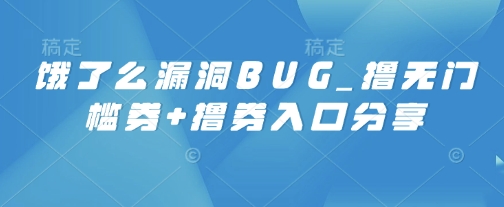 饿了么漏洞BUG_撸无门槛券+撸券入口分享|小鸡网赚博客