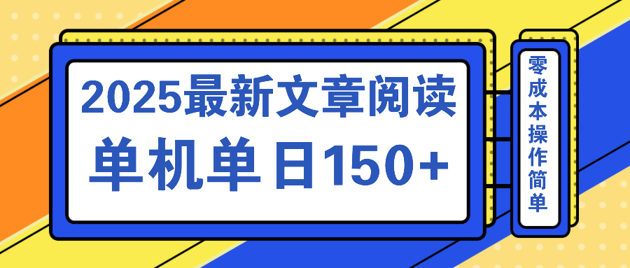 （14528期）文章阅读2025最新玩法 聚合十个平台单机单日收益150+，可矩阵批量复制|小鸡网赚博客