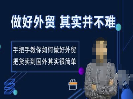 做好外贸并不难，手把手教你如何做好外贸，把货卖到国外其实很简单|小鸡网赚博客