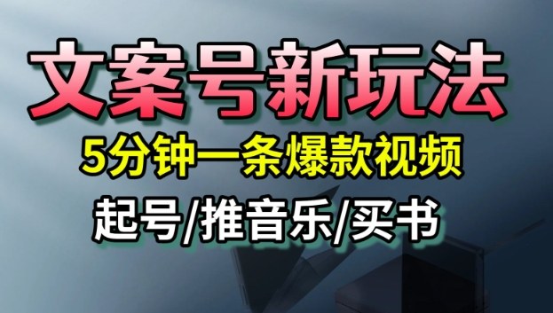 文案号新玩法，5分钟一条爆款视频，流量高，起号快，多方位变现|小鸡网赚博客