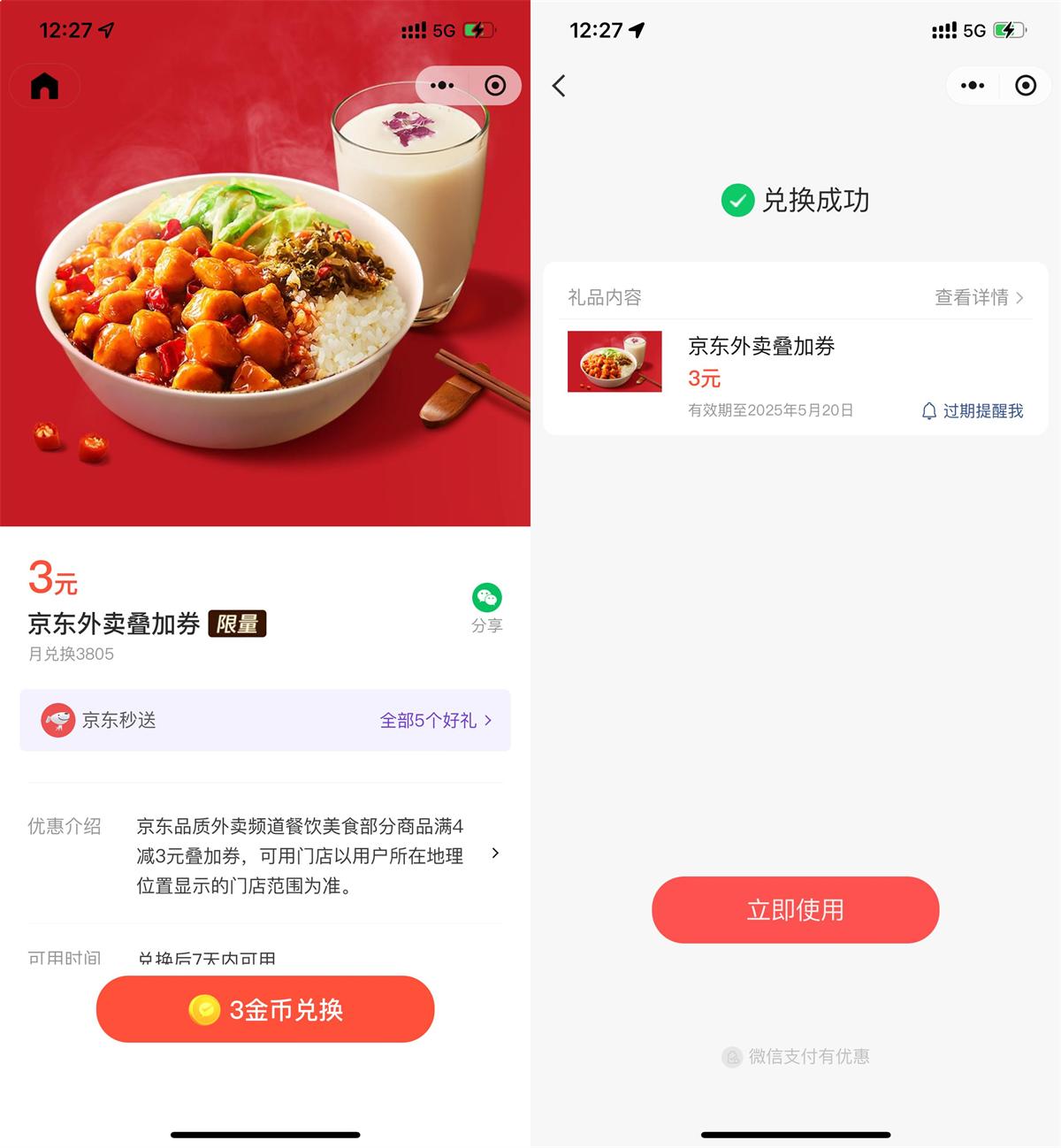 微信3金币兑后京东外卖3亓券|小鸡网赚博客