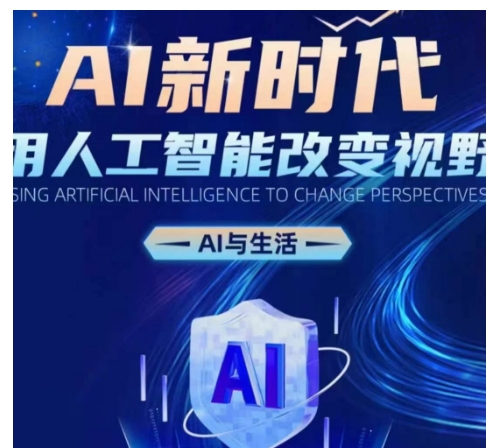 AI新时代：用人工智能改变视野，AI与生活|小鸡网赚博客