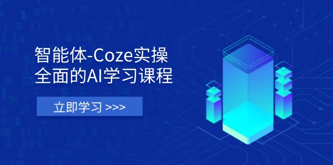 （14327期）智能体-Coze实操：全面的AI学习课程，涵盖从理论基础到实战应用的全过程|小鸡网赚博客