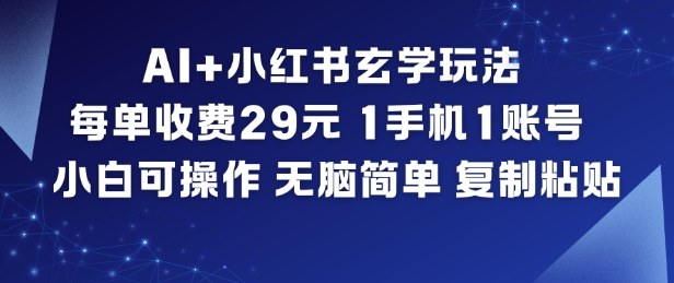 AI+小红书玄学玩法，每单收费29米，1手机1账号，小白可操作，无脑简单复制粘贴|小鸡网赚博客