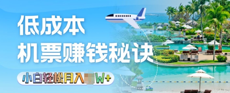 低成本机票背后的秘诀，小白轻松月入过W|小鸡网赚博客