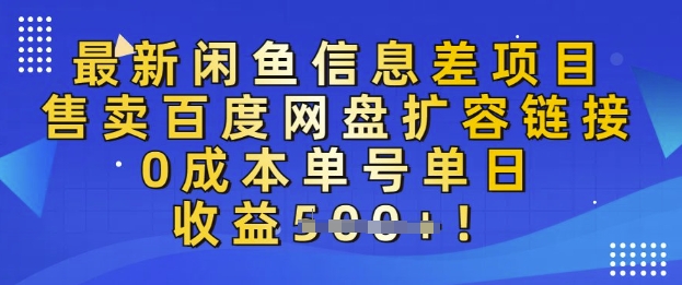 最新闲鱼信息差项目，售卖网盘扩容，0成本，单号单日收益多张|小鸡网赚博客