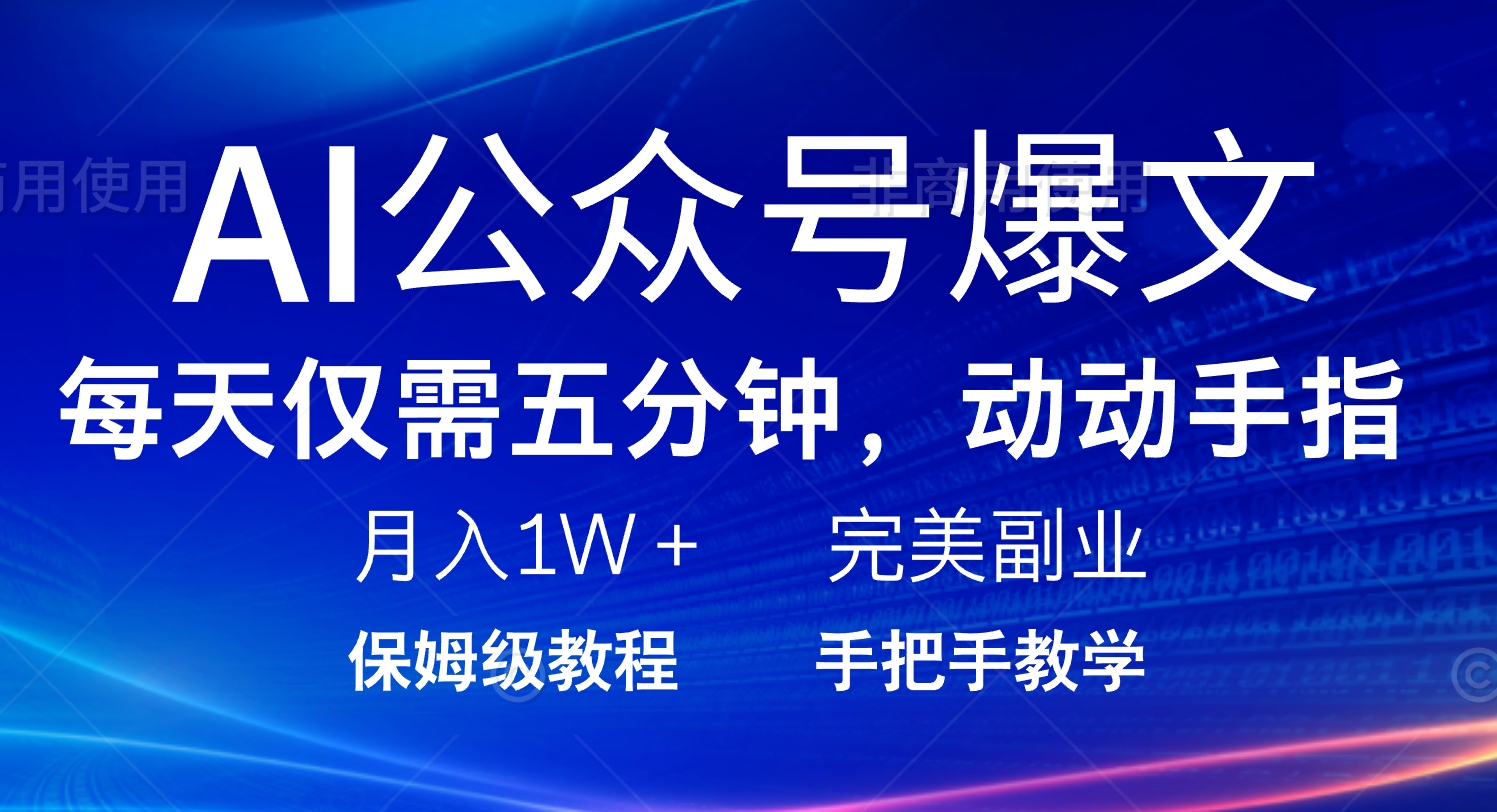 （14237期）AI公众号爆文，每天5分钟，月入1W+，完美副业项目|小鸡网赚博客