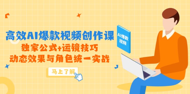 （14818期）高效AI爆款视频创作课，独家公式+运镜技巧，动态效果与角色统一实战|小鸡网赚博客