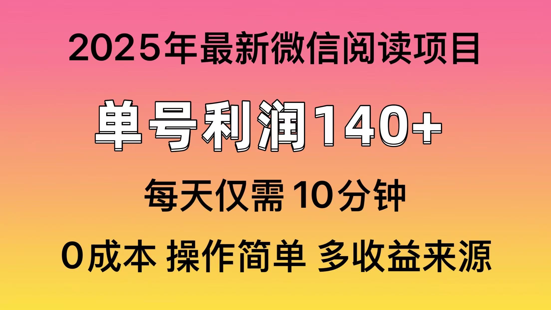 （14119期）阅读2025年最新玩法，单号收益140＋，可批量放大！|小鸡网赚博客